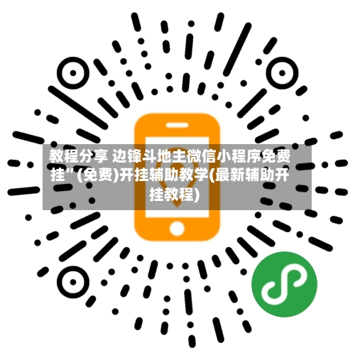 教程分享 边锋斗地主微信小程序免费挂”(免费)开挂辅助教学(最新辅助开挂教程)
