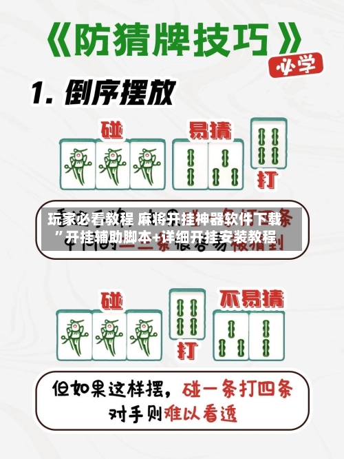 玩家必看教程 麻将开挂神器软件下载”开挂辅助脚本+详细开挂安装教程-第2张图片