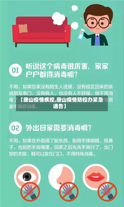【唐山疫情疾控,唐山疫情防控办紧急通告】-第3张图片