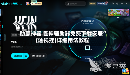 助赢神器 雀神辅助器免费下载安装	”(透视挂)详细用法教程-第2张图片