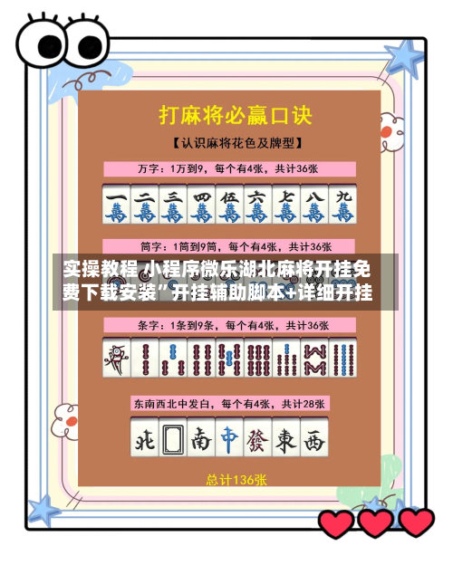 实操教程 小程序微乐湖北麻将开挂免费下载安装”开挂辅助脚本+详细开挂-第2张图片