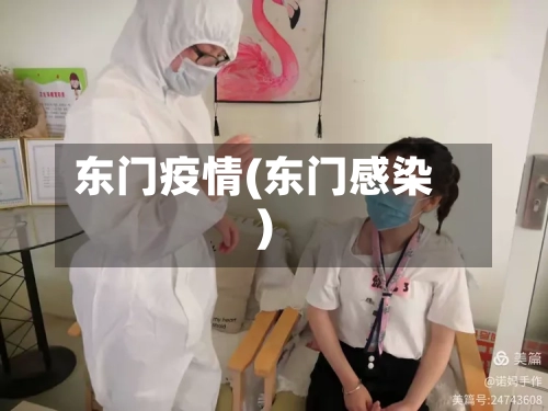 东门疫情(东门感染)