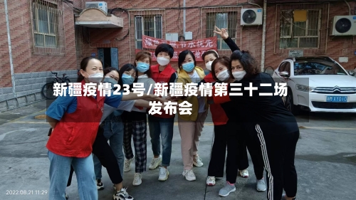 新疆疫情23号/新疆疫情第三十二场发布会-第3张图片
