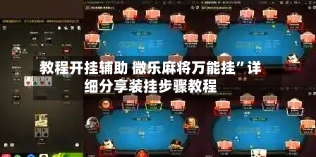 教程开挂辅助 微乐麻将万能挂”详细分享装挂步骤教程-第2张图片