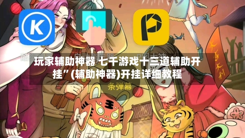 玩家辅助神器 七千游戏十三道辅助开挂	”(辅助神器)开挂详细教程-第2张图片