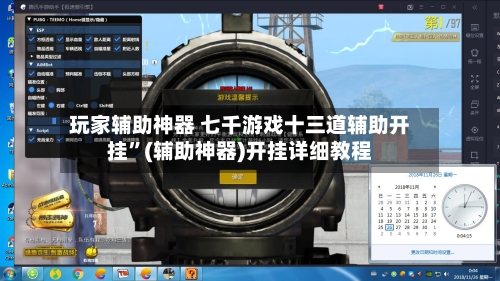 玩家辅助神器 七千游戏十三道辅助开挂”(辅助神器)开挂详细教程-第3张图片