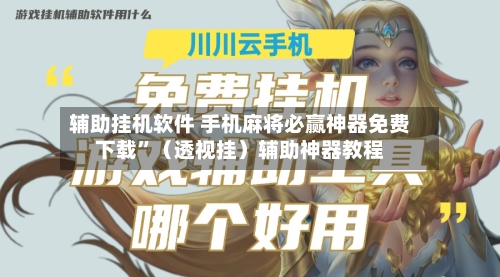 辅助挂机软件 手机麻将必赢神器免费下载	”（透视挂）辅助神器教程-第2张图片