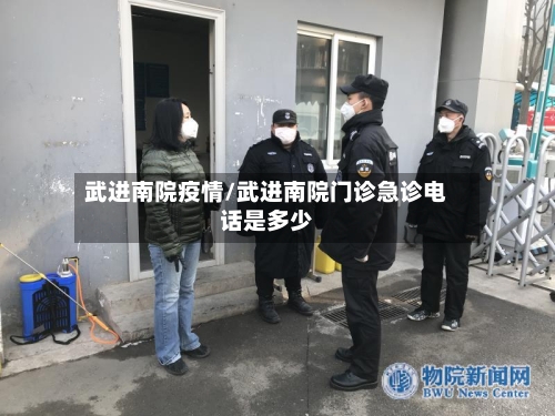武进南院疫情/武进南院门诊急诊电话是多少