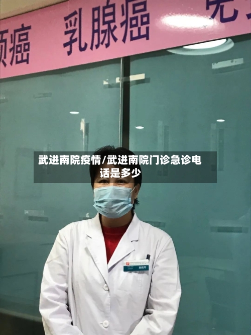武进南院疫情/武进南院门诊急诊电话是多少-第2张图片