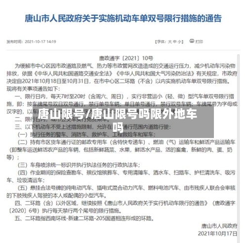 唐山限号/唐山限号吗限外地车吗-第2张图片