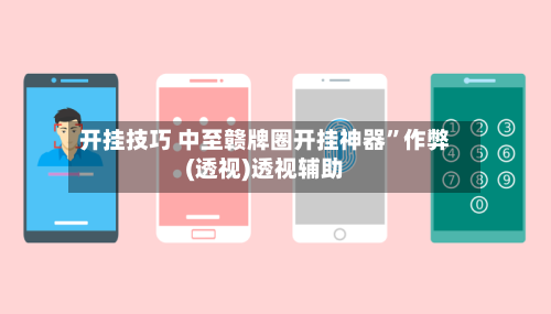开挂技巧 中至赣牌圈开挂神器”作弊(透视)透视辅助