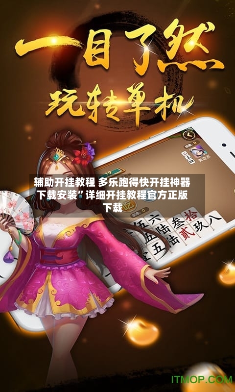 辅助开挂教程 多乐跑得快开挂神器下载安装”详细开挂教程官方正版下载