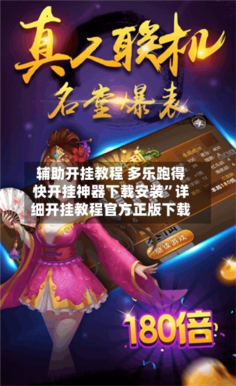 辅助开挂教程 多乐跑得快开挂神器下载安装”详细开挂教程官方正版下载-第3张图片
