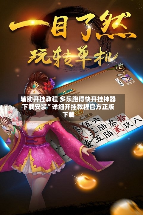 辅助开挂教程 多乐跑得快开挂神器下载安装”详细开挂教程官方正版下载-第2张图片