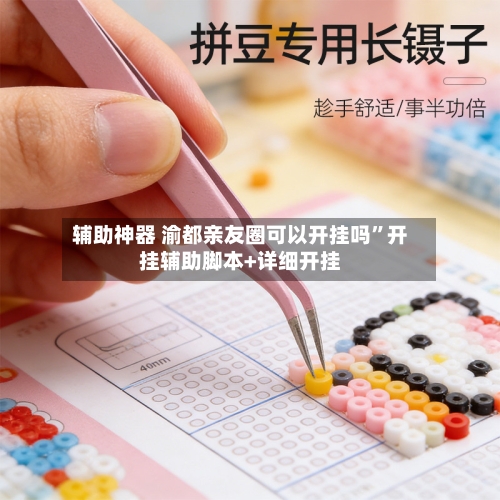 辅助神器 渝都亲友圈可以开挂吗”开挂辅助脚本+详细开挂-第2张图片