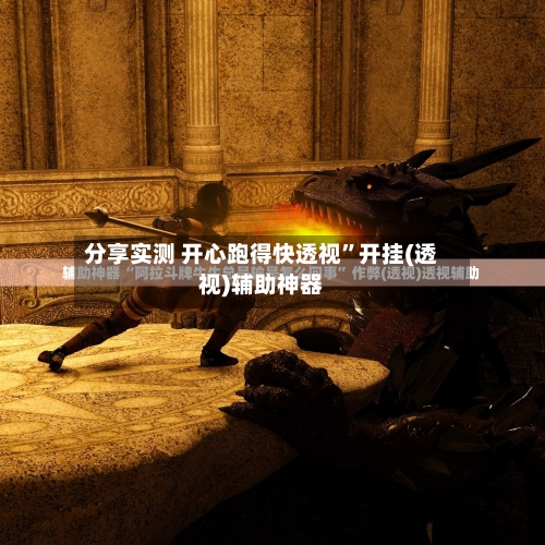 分享实测 开心跑得快透视”开挂(透视)辅助神器-第2张图片