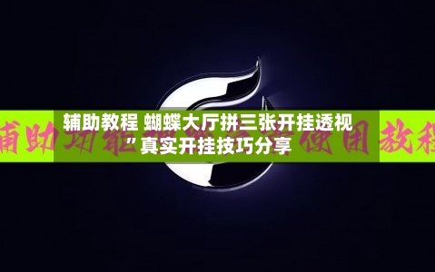 辅助教程 蝴蝶大厅拼三张开挂透视”真实开挂技巧分享-第3张图片
