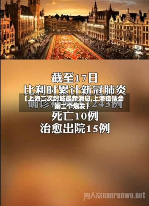 【上海二次封城最新消息,上海疫情会第二个爆发】