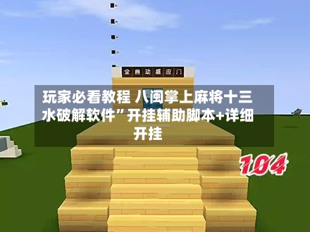 玩家必看教程 八闽掌上麻将十三水破解软件”开挂辅助脚本+详细开挂-第2张图片