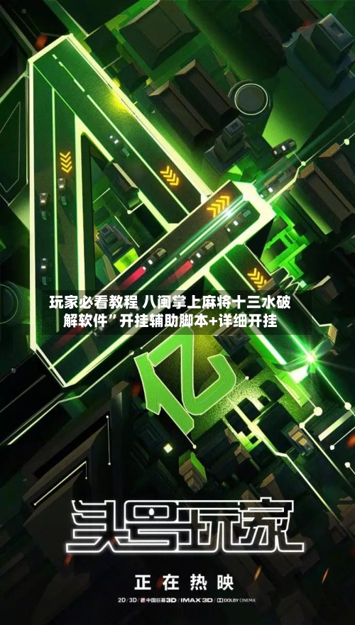 玩家必看教程 八闽掌上麻将十三水破解软件”开挂辅助脚本+详细开挂-第3张图片
