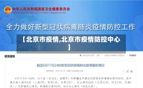 【北京市疫情,北京市疫情防控中心】