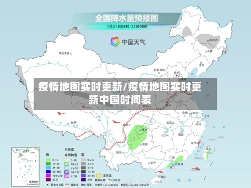 疫情地图实时更新/疫情地图实时更新中国时间表
