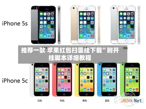 推荐一款 苹果红包扫雷挂下载”附开挂脚本详细教程-第3张图片