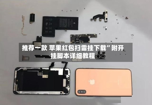推荐一款 苹果红包扫雷挂下载”附开挂脚本详细教程