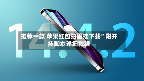 推荐一款 苹果红包扫雷挂下载	”附开挂脚本详细教程-第2张图片