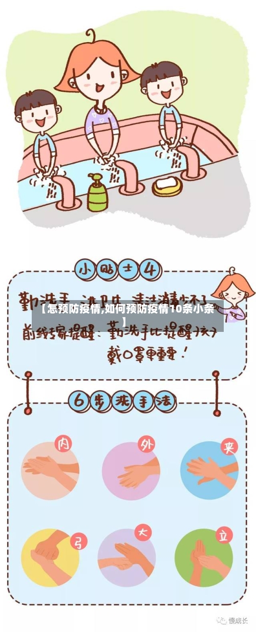【怎预防疫情,如何预防疫情10条小条】-第2张图片