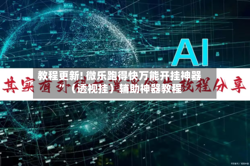 教程更新! 微乐跑得快万能开挂神器	”（透视挂）辅助神器教程-第2张图片