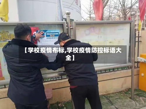 【学校疫情布标,学校疫情防控标语大全】-第3张图片