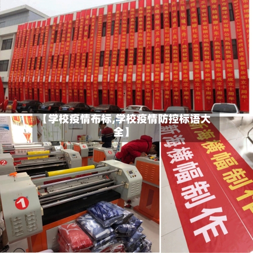 【学校疫情布标,学校疫情防控标语大全】-第2张图片