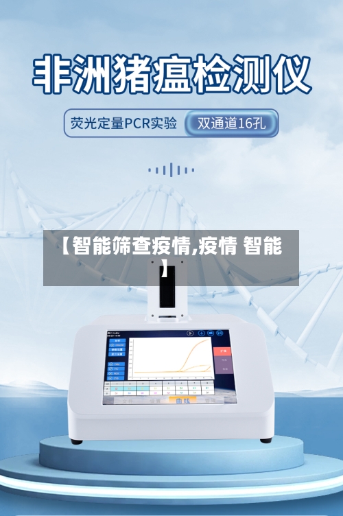 【智能筛查疫情,疫情 智能】