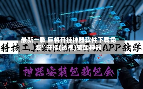 最新一款 麻将开挂神器软件下载免费”开挂(透视)辅助神器-第2张图片