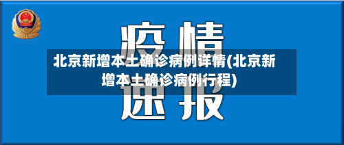 北京新增本土确诊病例详情(北京新增本土确诊病例行程)