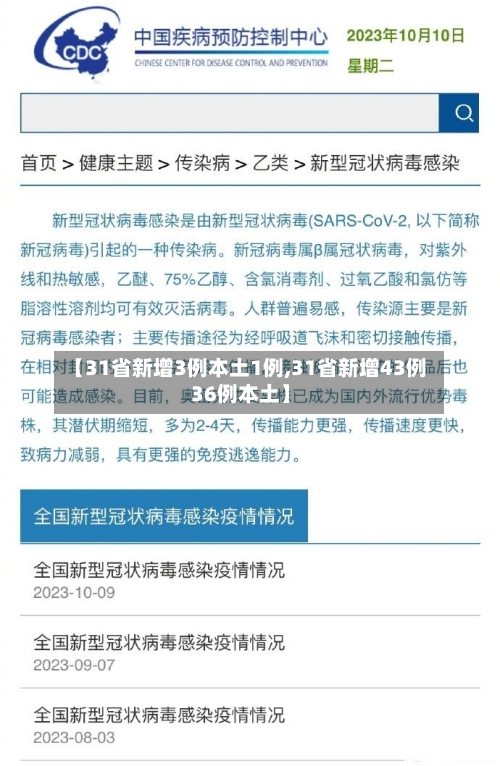 【31省新增3例本土1例,31省新增43例36例本土】