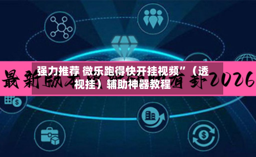强力推荐 微乐跑得快开挂视频”（透视挂）辅助神器教程-第2张图片