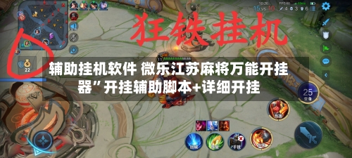 辅助挂机软件 微乐江苏麻将万能开挂器”开挂辅助脚本+详细开挂