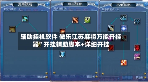 辅助挂机软件 微乐江苏麻将万能开挂器	”开挂辅助脚本+详细开挂-第2张图片
