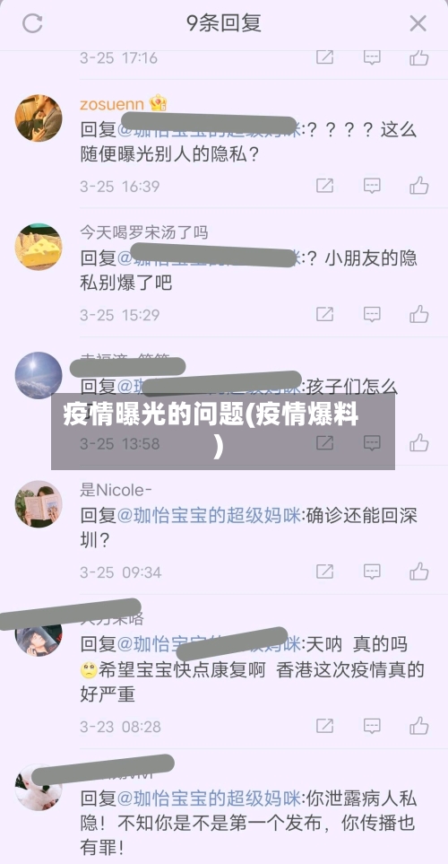 疫情曝光的问题(疫情爆料)