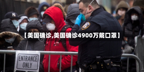 【美国确诊,美国确诊4900万戴口罩】