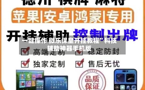 一键操作 微乐保皇开挂教程”科技辅助神器手机版