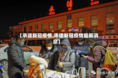 【承德新冠疫情,承德新冠疫情最新消息】-第3张图片
