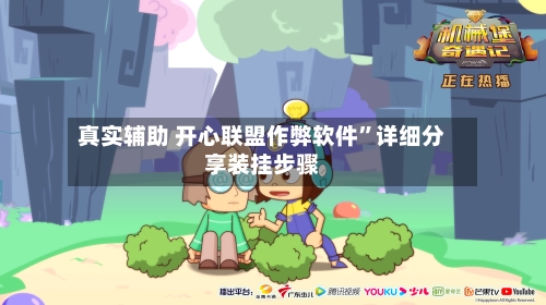 真实辅助 开心联盟作弊软件	”详细分享装挂步骤-第2张图片