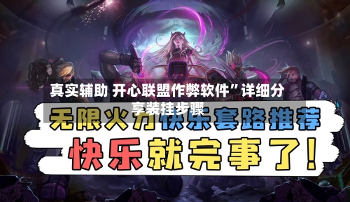 真实辅助 开心联盟作弊软件”详细分享装挂步骤