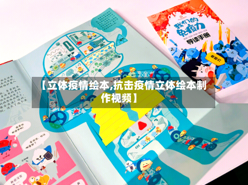 【立体疫情绘本,抗击疫情立体绘本制作视频】