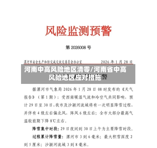 河南中高风险地区清零/河南省中高风险地区应对措施