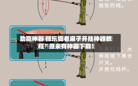 助赢神器 微乐捉老麻子开挂神器教程	”原来有神器下载！-第2张图片