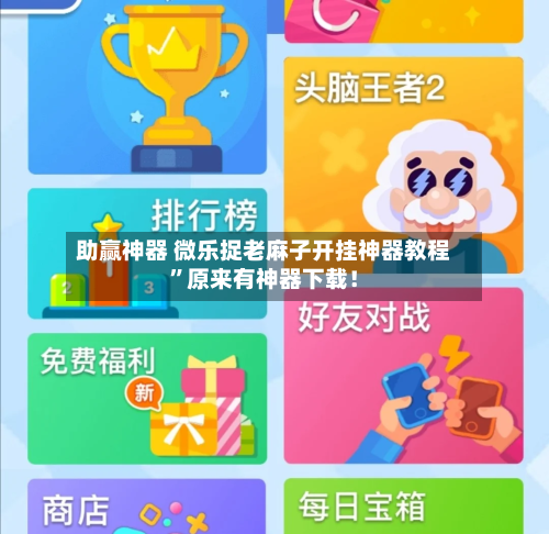 助赢神器 微乐捉老麻子开挂神器教程”原来有神器下载！